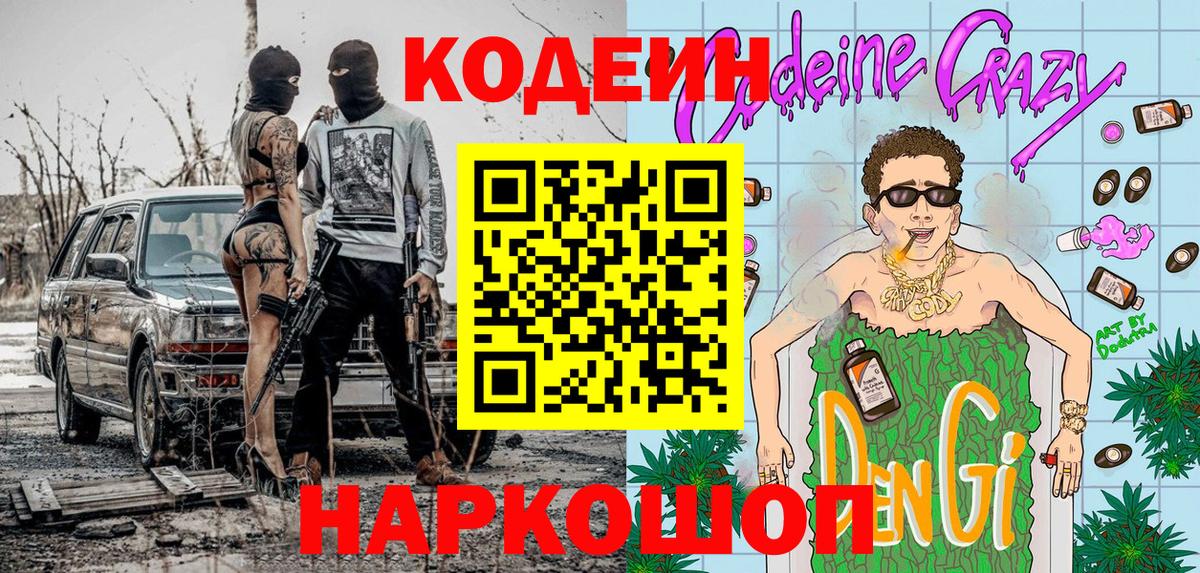 Кодеин Purple Drank Свободный